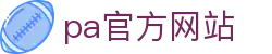 pa官方网站「中国」集团网站